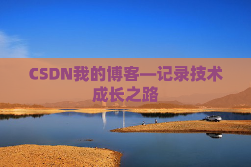CSDN我的博客—记录技术成长之路