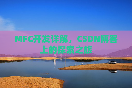 MFC开发详解，CSDN博客上的探索之旅