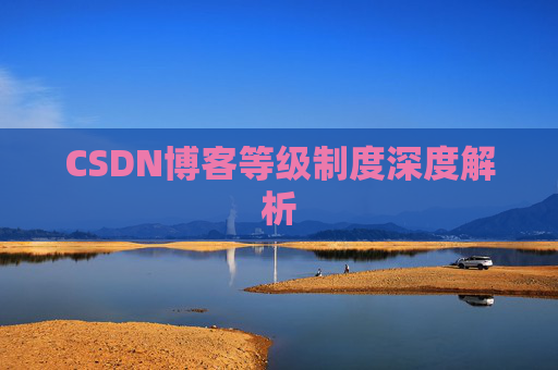 CSDN博客等级制度深度解析